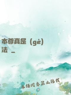 本尊真是個(gè)戲法師