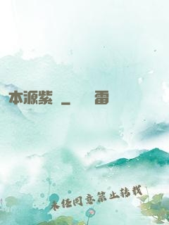 本源紫蓮