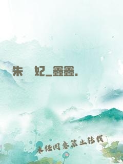 朱顏禍妃