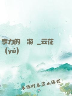 李力的饑餓游戲
