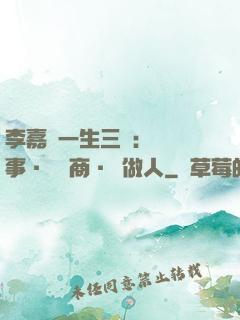 李嘉誠一生三論：論謀事·論經商·論做人