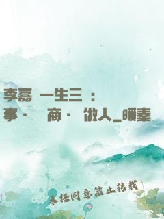 李嘉誠一生三論：論謀事·論經商·論做人