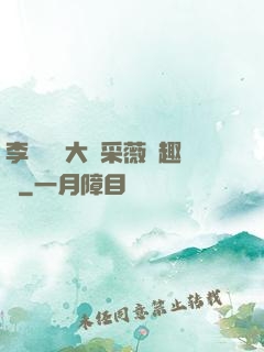 李嬌嬌劉大壯采薇筆趣閣