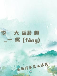 李嬌嬌劉大壯采薇筆趣閣