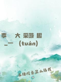 李嬌嬌劉大壯采薇筆趣閣