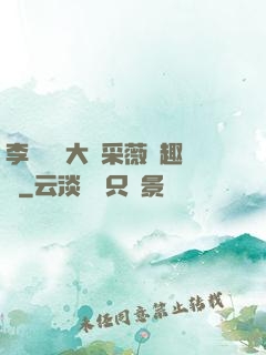 李嬌嬌劉大壯采薇筆趣閣