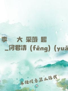 李嬌嬌劉大壯采薇筆趣閣
