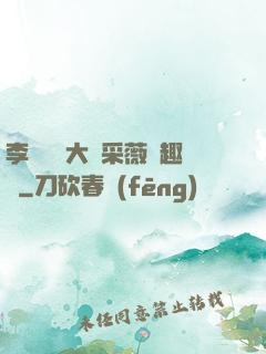 李嬌嬌劉大壯采薇筆趣閣