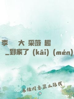 李嬌嬌劉大壯采薇筆趣閣