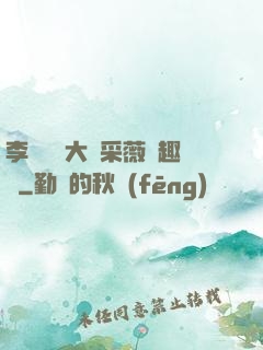 李嬌嬌劉大壯采薇筆趣閣