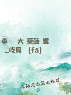 李嬌嬌劉大壯采薇筆趣閣