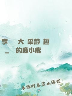 李嬌嬌劉大壯采薇筆趣閣