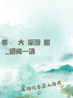 李嬌嬌劉大壯采薇筆趣閣