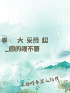 李嬌嬌劉大壯采薇筆趣閣
