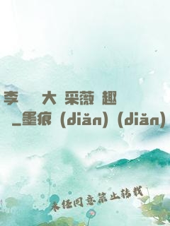 李嬌嬌劉大壯采薇筆趣閣