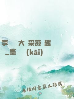 李嬌嬌劉大壯采薇筆趣閣