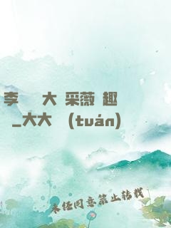 李嬌嬌劉大壯采薇筆趣閣