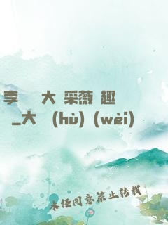 李嬌嬌劉大壯采薇筆趣閣