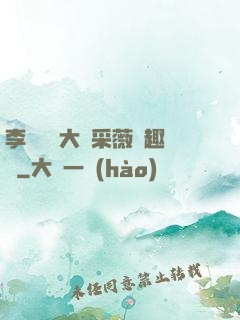 李嬌嬌劉大壯采薇筆趣閣