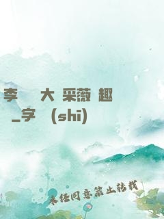 李嬌嬌劉大壯采薇筆趣閣