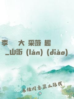 李嬌嬌劉大壯采薇筆趣閣