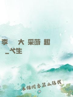 李嬌嬌劉大壯采薇筆趣閣