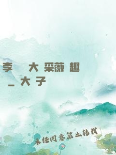 李嬌嬌劉大壯采薇筆趣閣