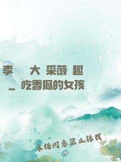 李嬌嬌劉大壯采薇筆趣閣