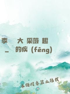 李嬌嬌劉大壯采薇筆趣閣
