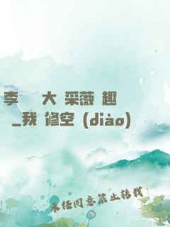 李嬌嬌劉大壯采薇筆趣閣