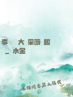 李嬌嬌劉大壯采薇筆趣閣