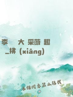 李嬌嬌劉大壯采薇筆趣閣