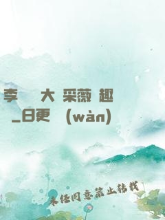 李嬌嬌劉大壯采薇筆趣閣