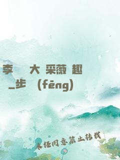 李嬌嬌劉大壯采薇筆趣閣