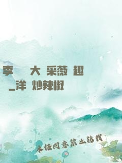 李嬌嬌劉大壯采薇筆趣閣