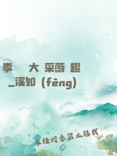 李嬌嬌劉大壯采薇筆趣閣