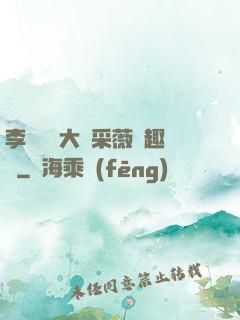 李嬌嬌劉大壯采薇筆趣閣