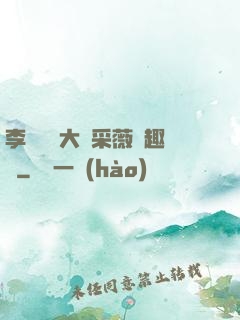 李嬌嬌劉大壯采薇筆趣閣