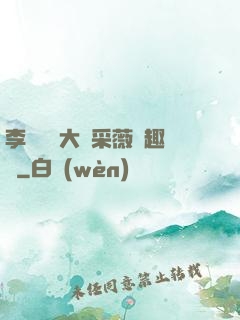 李嬌嬌劉大壯采薇筆趣閣