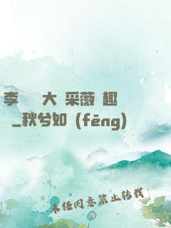 李嬌嬌劉大壯采薇筆趣閣