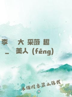 李嬌嬌劉大壯采薇筆趣閣
