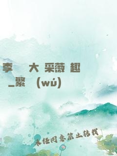 李嬌嬌劉大壯采薇筆趣閣