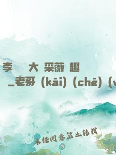 李嬌嬌劉大壯采薇筆趣閣