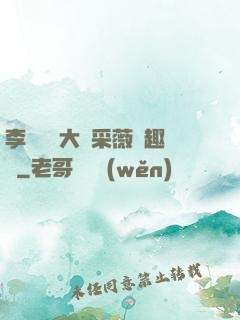 李嬌嬌劉大壯采薇筆趣閣