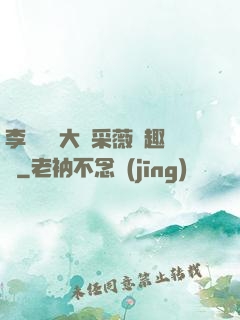 李嬌嬌劉大壯采薇筆趣閣