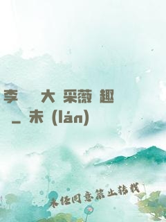 李嬌嬌劉大壯采薇筆趣閣