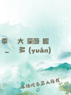 李嬌嬌劉大壯采薇筆趣閣