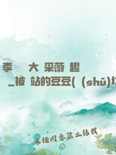 李嬌嬌劉大壯采薇筆趣閣