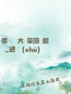 李嬌嬌劉大壯采薇筆趣閣