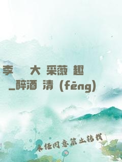 李嬌嬌劉大壯采薇筆趣閣